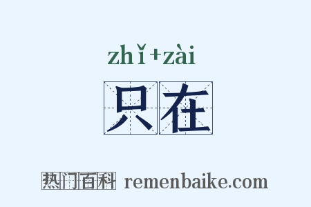 只在是什么意思的图片